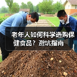 老年人如何科学选购保健食品？避坑指南（图3）