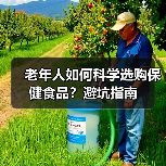 老年人如何科学选购保健食品？避坑指南（图4）