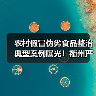 农村假冒伪劣食品整治典型案例曝光!衢州严查违法行为(图2) 农村假冒伪劣食品整治典型案例曝光!衢州严查违法行为(图2)