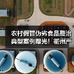 农村假冒伪劣食品整治典型案例曝光!衢州严查违法行为(图3) 农村假冒伪劣食品整治典型案例曝光!衢州严查违法行为(图3)