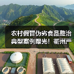 农村假冒伪劣食品整治典型案例曝光!衢州严查违法行为(图4) 农村假冒伪劣食品整治典型案例曝光!衢州严查违法行为(图4)