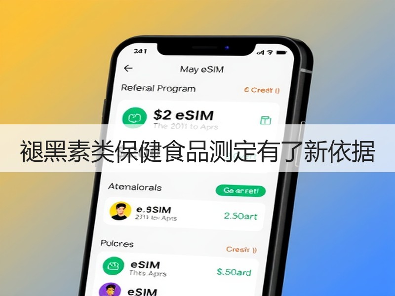 褪黑素类保健食品测定有了新依据