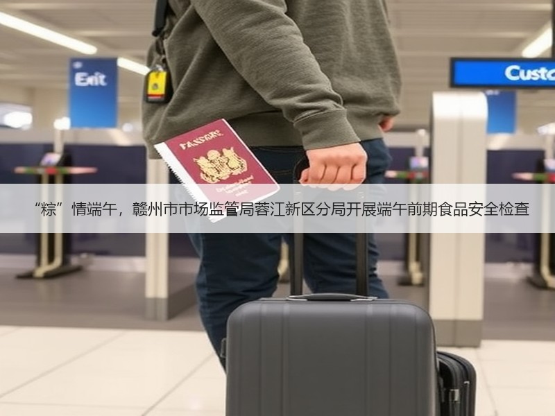 “粽”情端午，赣州市市场监管局蓉江新区分局开展端午前期食品安全检查