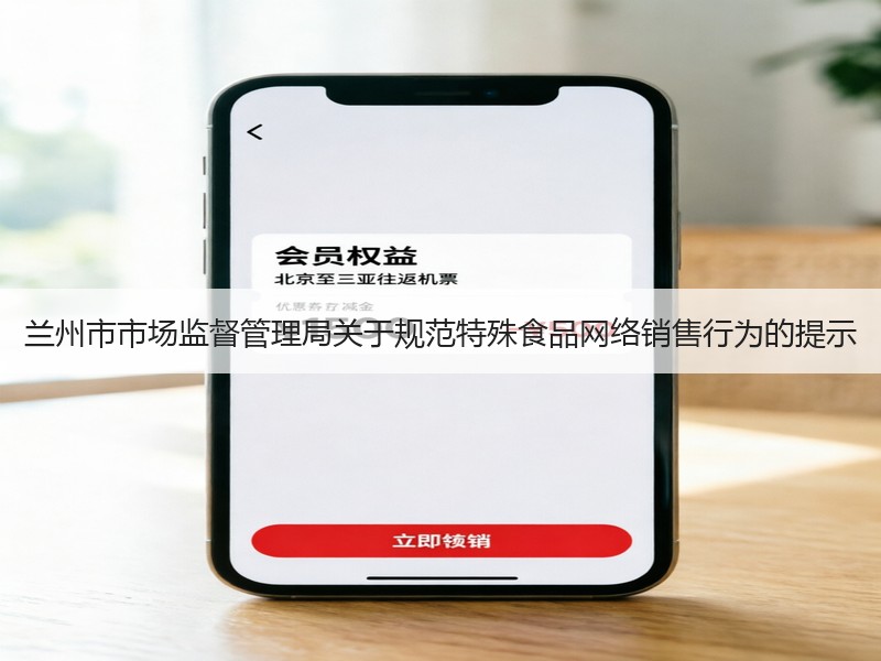 兰州市市场监督管理局关于规范特殊食品网络销售行为的提示