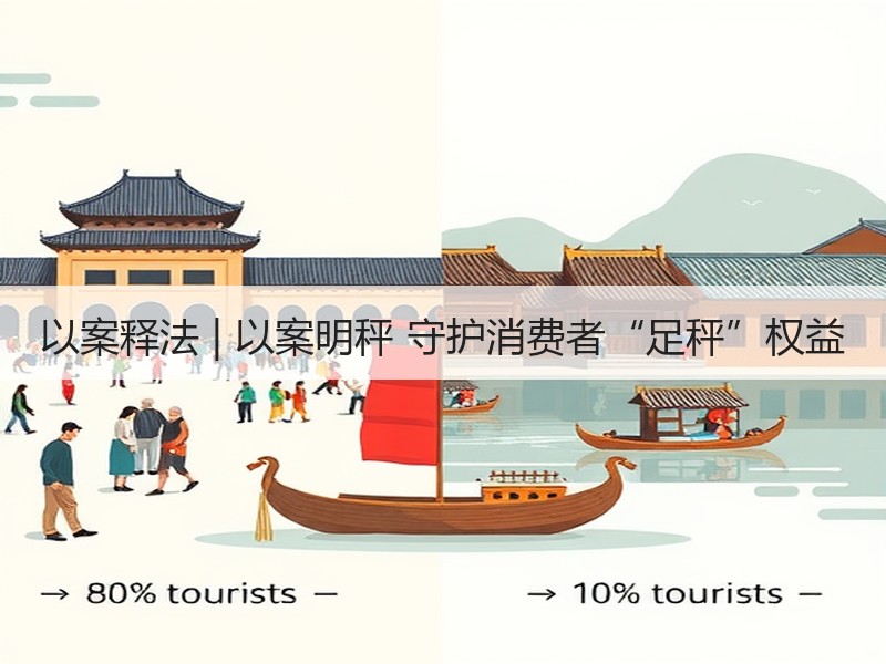 以案释法 | 以案明秤 守护消费者“足秤”权益