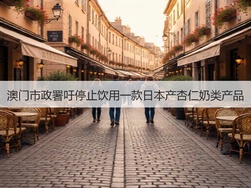 澳门市政署吁停止饮用一款日本产杏仁奶类产品