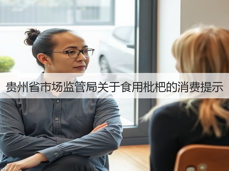 贵州省市场监管局关于食用枇杷的消费提示