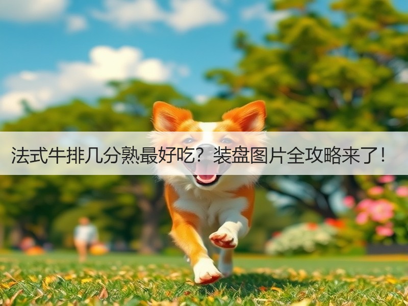 法式牛排几分熟最好吃？装盘图片全攻略来了！