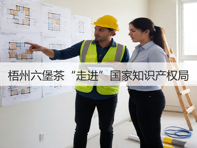 梧州六堡茶“走进”国家知识产权局