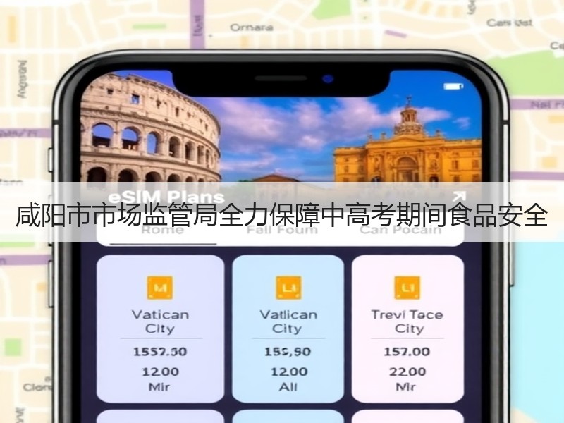 咸阳市市场监管局全力保障中高考期间食品安全