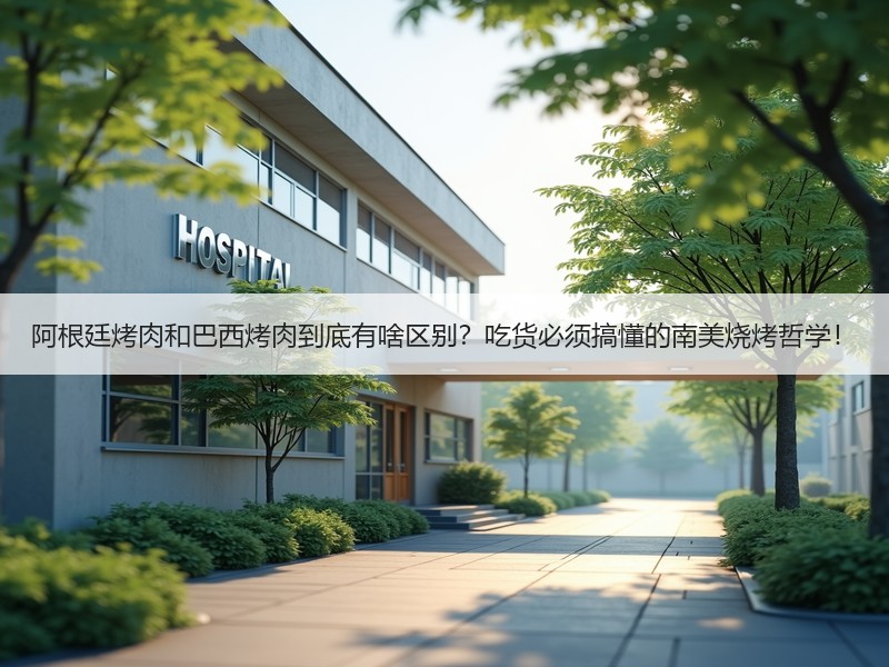 阿根廷烤肉和巴西烤肉到底有啥区别？吃货必须搞懂的南美烧烤哲学！