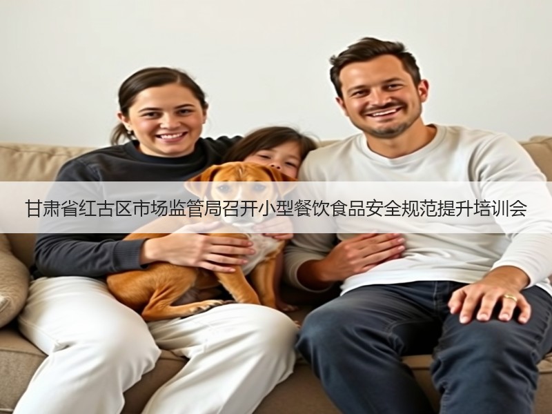 甘肃省红古区市场监管局召开小型餐饮食品安全规范提升培训会