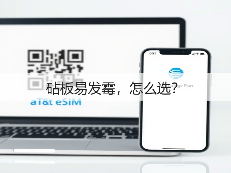 砧板易发霉，怎么选？