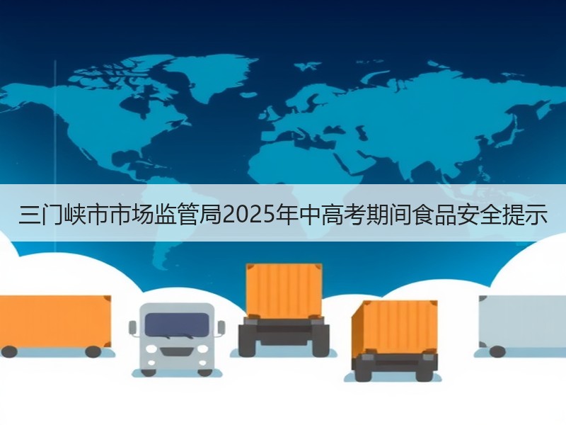 三门峡市市场监管局2025年中高考期间食品安全提示
