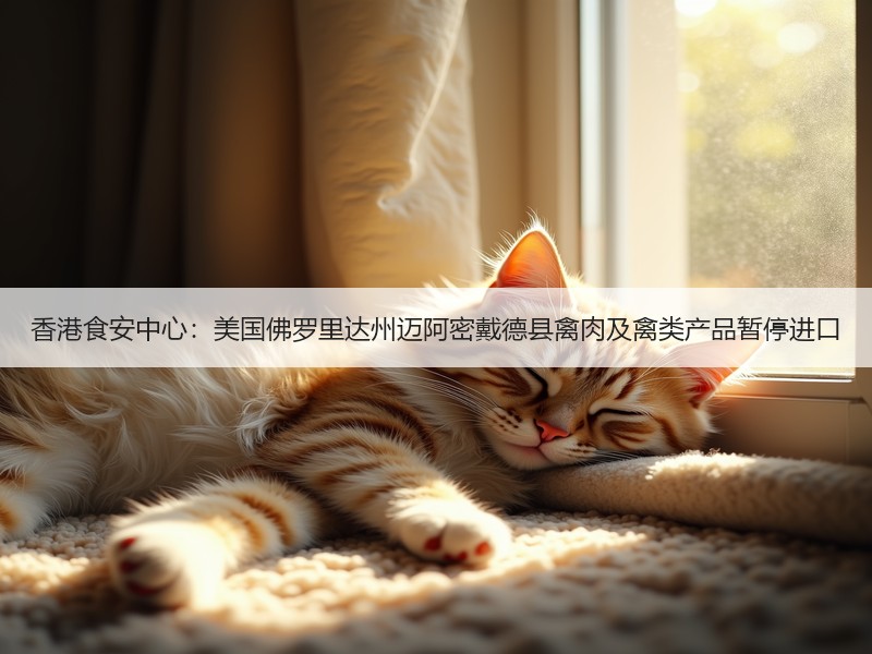 香港食安中心：美国佛罗里达州迈阿密戴德县禽肉及禽类产品暂停进口