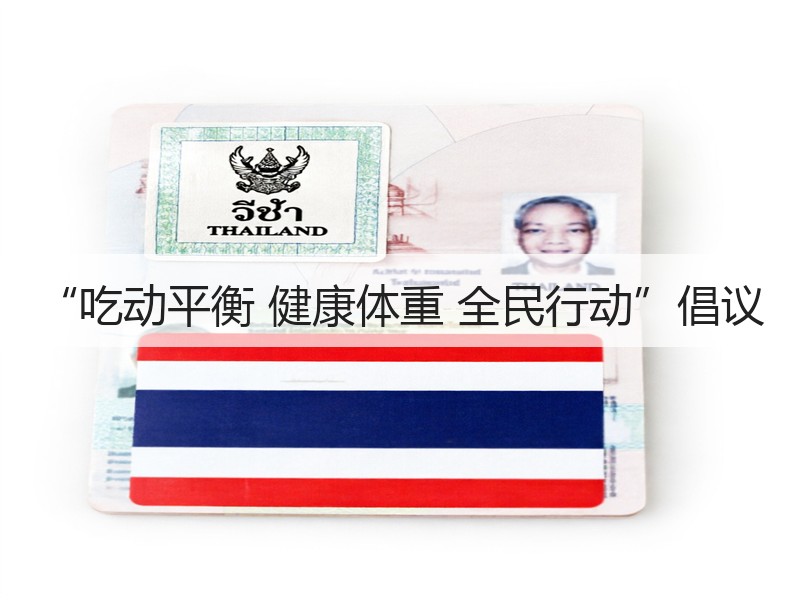 “吃动平衡 健康体重 全民行动”倡议