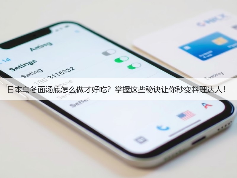 日本乌冬面汤底怎么做才好吃？掌握这些秘诀让你秒变料理达人！