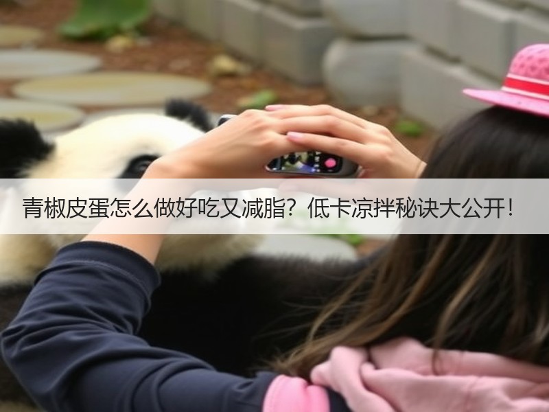 青椒皮蛋怎么做好吃又减脂？低卡凉拌秘诀大公开！