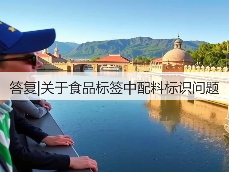 答复|关于食品标签中配料标识问题