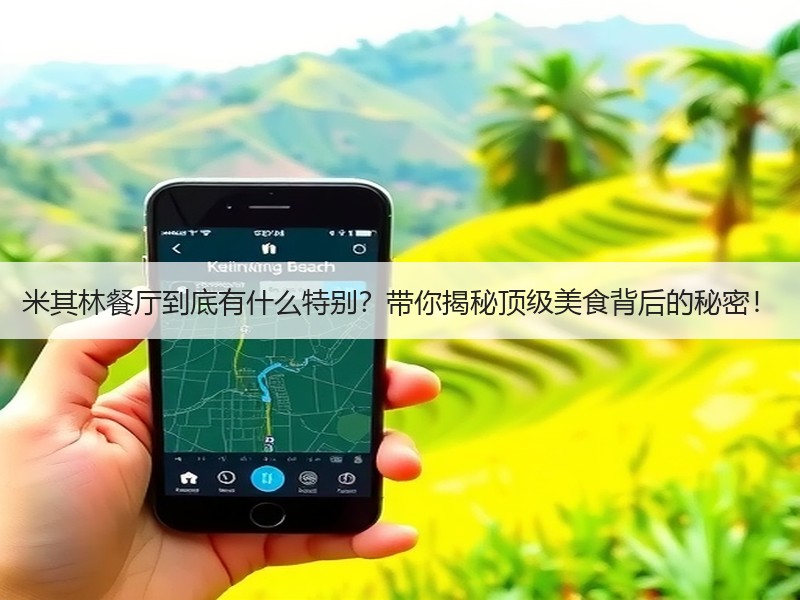 米其林餐厅到底有什么特别？带你揭秘顶级美食背后的秘密！