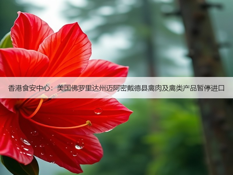香港食安中心：美国佛罗里达州迈阿密戴德县禽肉及禽类产品暂停进口