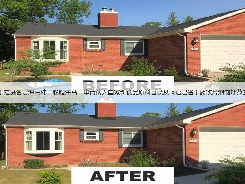 答复|关于推进名贵海马种“膨腹海马”申请纳入国家新食品原料目录及《福建省中药饮片炮制规范》的建议