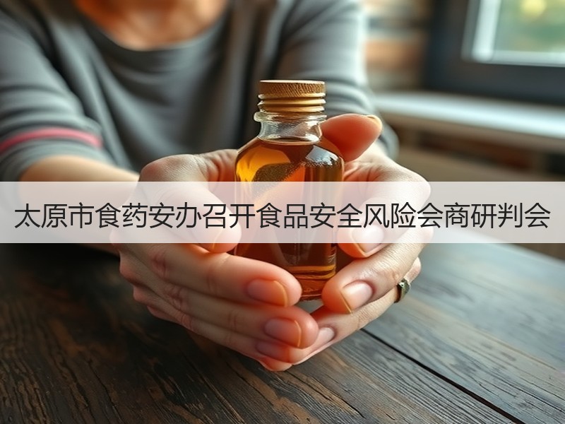太原市食药安办召开食品安全风险会商研判会