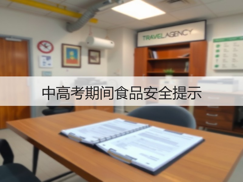 中高考期间食品安全提示