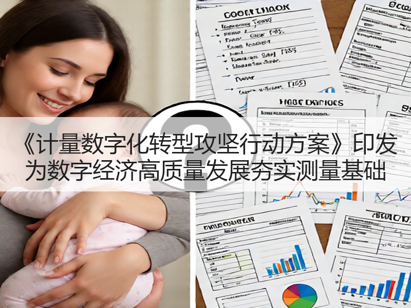 《计量数字化转型攻坚行动方案》印发 为数字经济高质量发展夯实测量基础