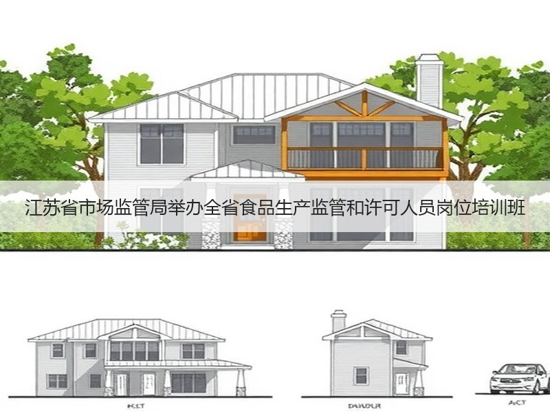 江苏省市场监管局举办全省食品生产监管和许可人员岗位培训班