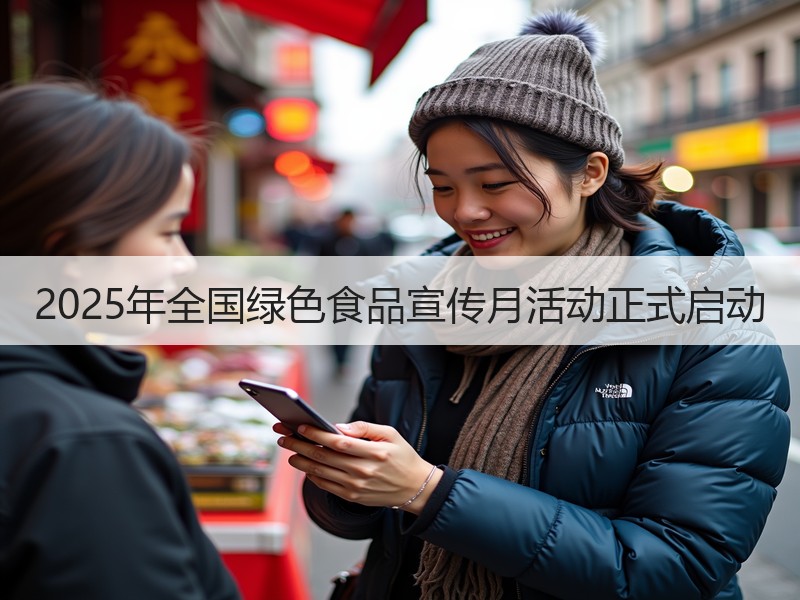2025年全国绿色食品宣传月活动正式启动
