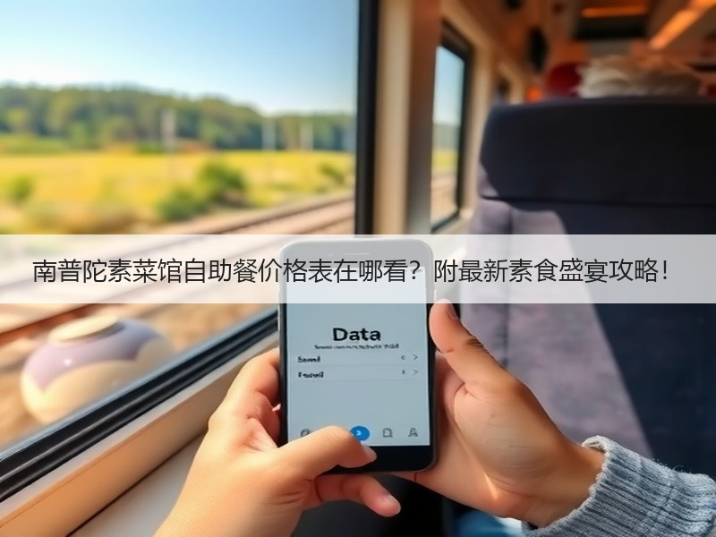 南普陀素菜馆自助餐价格表在哪看？附最新素食盛宴攻略！