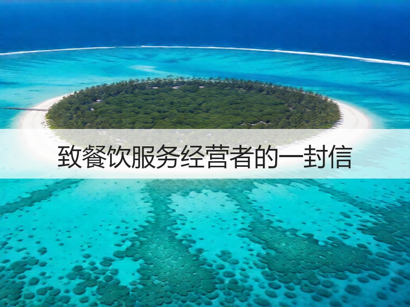 致餐饮服务经营者的一封信
