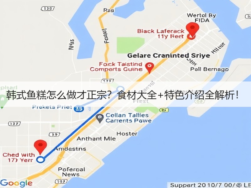 韩式鱼糕怎么做才正宗？食材大全+特色介绍全解析！