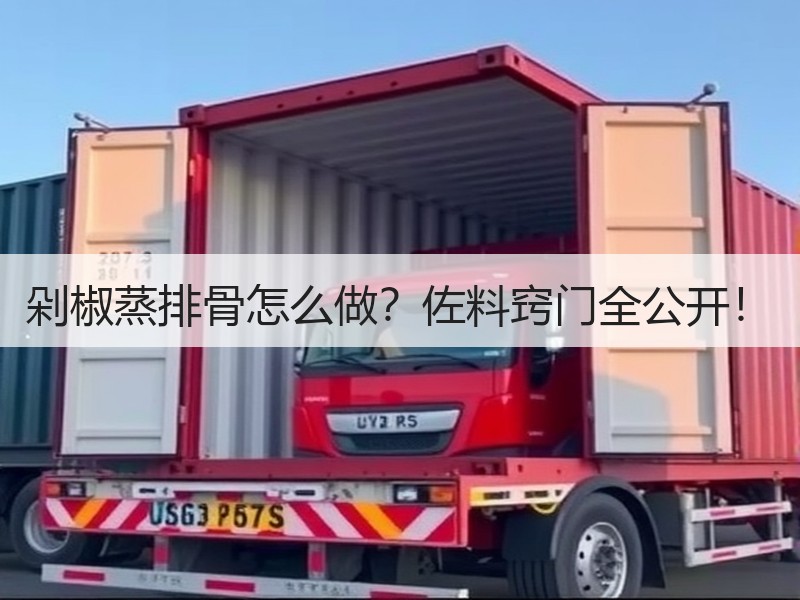 剁椒蒸排骨怎么做？佐料窍门全公开！