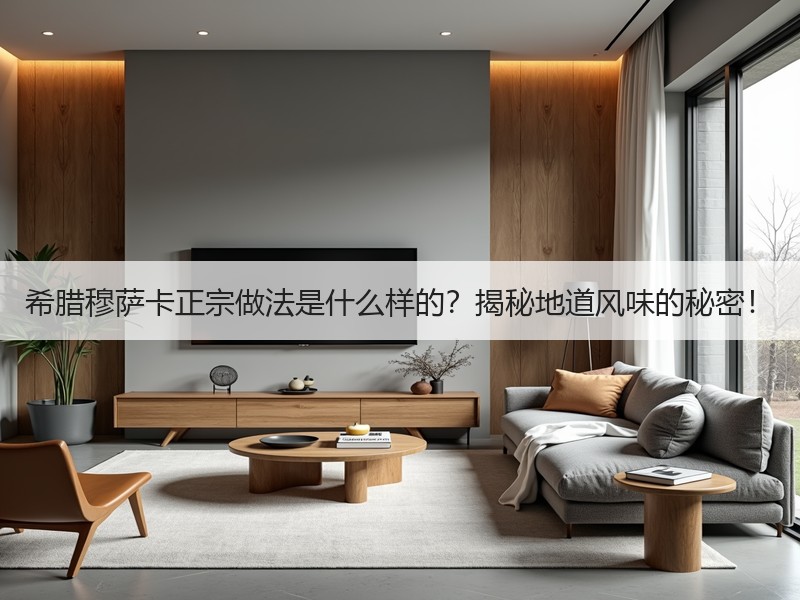 希腊穆萨卡正宗做法是什么样的？揭秘地道风味的秘密！
