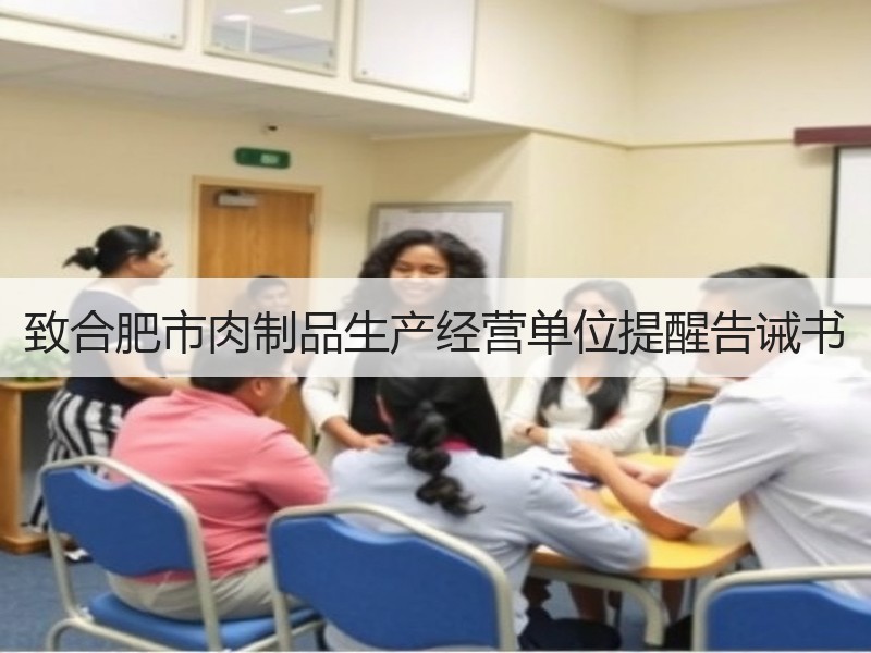 致合肥市肉制品生产经营单位提醒告诫书