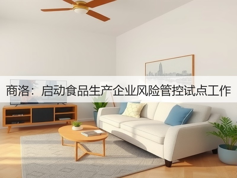 商洛：启动食品生产企业风险管控试点工作