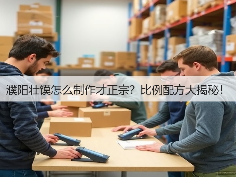 濮阳壮馍怎么制作才正宗？比例配方大揭秘！