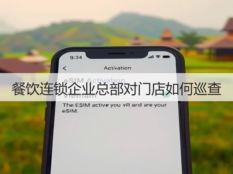 餐饮连锁企业总部对门店如何巡查
