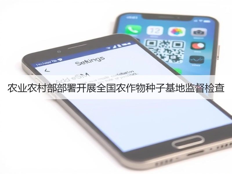 农业农村部部署开展全国农作物种子基地监督检查