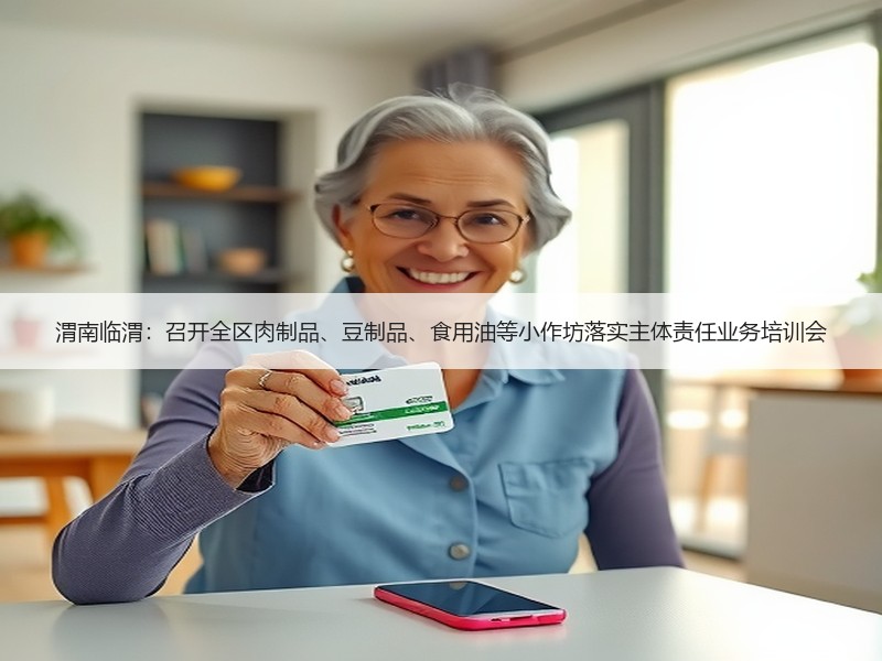 渭南临渭：召开全区肉制品、豆制品、食用油等小作坊落实主体责任业务培训会