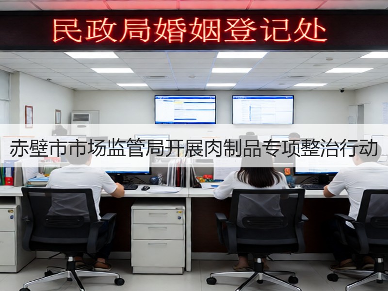 赤壁市市场监管局开展肉制品专项整治行动