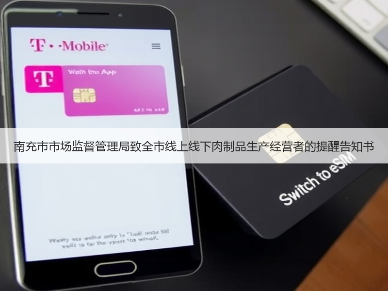 南充市市场监督管理局致全市线上线下肉制品生产经营者的提醒告知书
