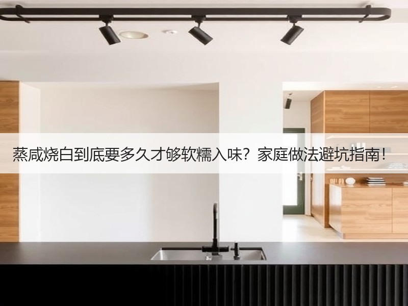 蒸咸烧白到底要多久才够软糯入味？家庭做法避坑指南！