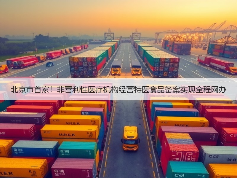 北京市首家！非营利性医疗机构经营特医食品备案实现全程网办
