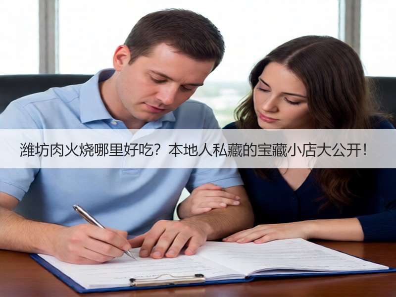 潍坊肉火烧哪里好吃？本地人私藏的宝藏小店大公开！
