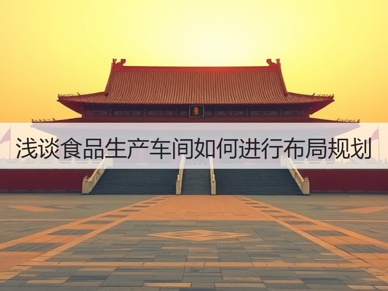 浅谈食品生产车间如何进行布局规划