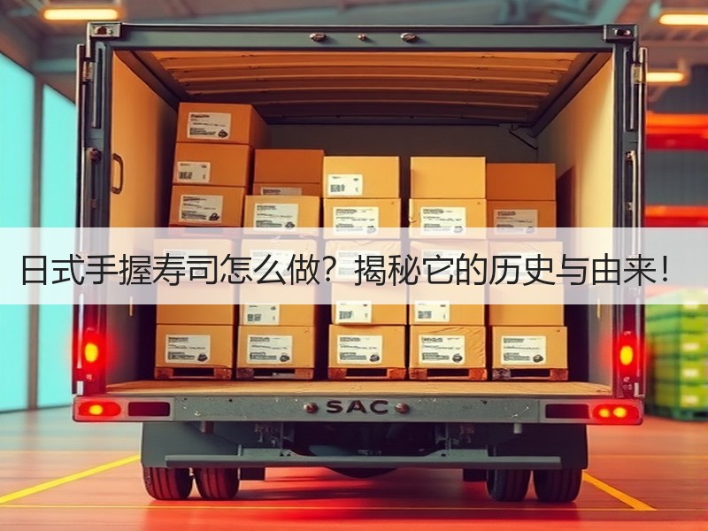 日式手握寿司怎么做？揭秘它的历史与由来！
