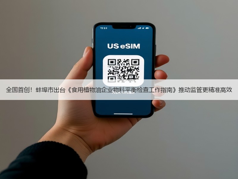 全国首创！蚌埠市出台《食用植物油企业物料平衡检查工作指南》推动监管更精准高效